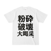 Tシャツ | 文字研究所 | 粉砕 破壊 大喝采