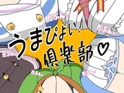 毎度お馴染み？うまぴょい倶楽部の時間です！