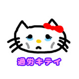 過労キテイたん