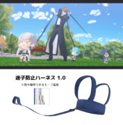 迷子防止ハーネス【MMDアクセサリ配布】