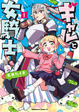 ギャルと女騎士の単行本が出ます