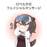 ロベルタさんのフェイシャルマッサージ