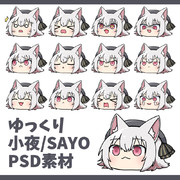 ゆっくり小夜/SAYO素材