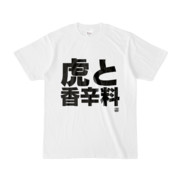Tシャツ | 文字研究所 | 虎と香辛料