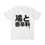 Tシャツ | 文字研究所 | 鳰と香辛料