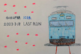 和田岬線103系 ラストランイラスト