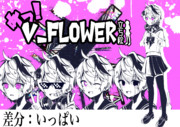 めっ！なv_Flower 立ち絵