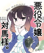 悪役令嬢対馬様！