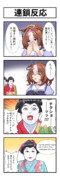 うまのよんこま『連鎖反応』