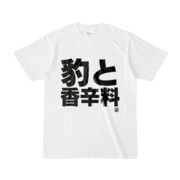 Tシャツ | 文字研究所 | 豹と香辛料