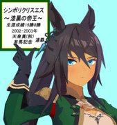 シンボリクリスエス