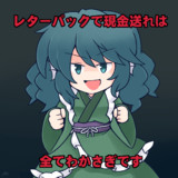 「レターパックで現金送れ」は全てわかさぎです