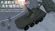 【MMDモデル配布】共通戦術装輪車 SPGAA型【AED神拳伝承者式改造】