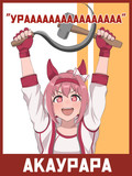 アカウララ