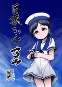 日振ちゃんとカメラ