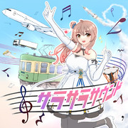 サラサラサウンド