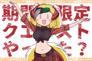 期間限定クエストやった？