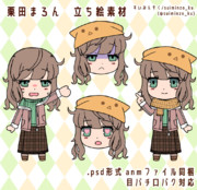 栗田まろん　立ち絵素材