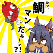 たっ、鯛マンだぁーッ？！