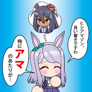 ヒシ甘ねえさん