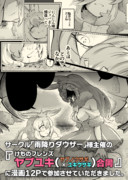 【告知】ヤブユキ合同に漫画を寄稿しました