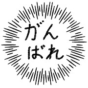 心のなかで応援