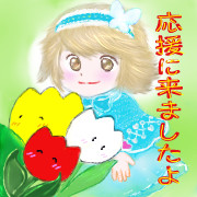 応援に来ましたよ