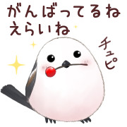 シマエナガちゃんに応援されたい