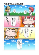 【20230329_73_つのまきじゃんけん対決】