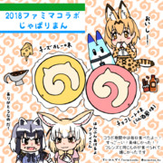 ファミリーマートコラボの思い出