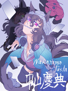 一天地六の　賽の目次第