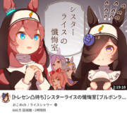 ライスちゃんの懺悔室