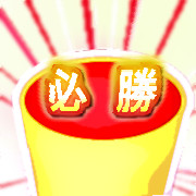 必勝文字