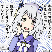 本命ウマ娘ちゃんが来ると思った？