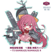 神風ちゃん（＋WoWS）