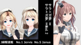 配布終了／サラトガ　ジャービス　ジェーナス