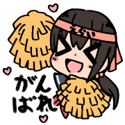 がんばれ♡