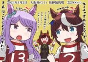 大阪杯2023(マク×ネイ×テイ)