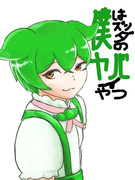 僕はズンダのヤバイやつ
