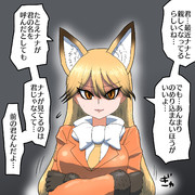 おしえてあげるキタキツネ