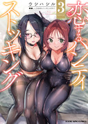 『恋するパンティストッキング』3巻