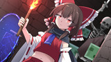霊夢の挑戦