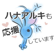 ハナアルキも応援しています（はぁと）