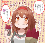 今日も芋を食い続ける白露の姉貴