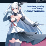 セヴァストポリ（アズールレーン）