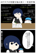 #オタクの地雷を踏み抜く一言選手権 【BluePlanets】