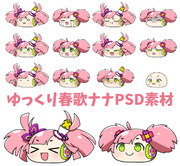 ゆっくり春歌ナナ素材