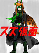 スズ仮面 -MASKED RUNNER SUZUKA-