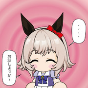 お話しよっか？