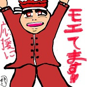 「モ（燃）エている」応援団